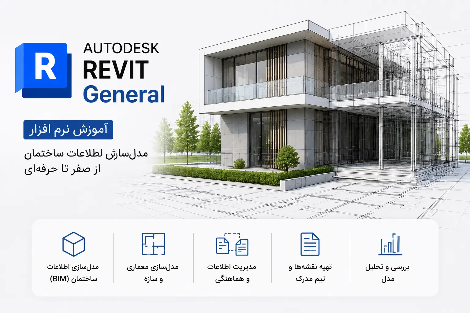 آموزش نرمافزار Revit General