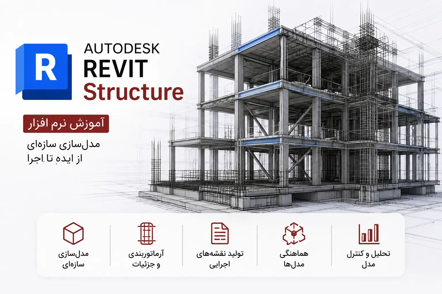 آموزش نرمافزار Revit Structure